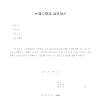 선금보증금 납부각서 선금보증금 납부각서